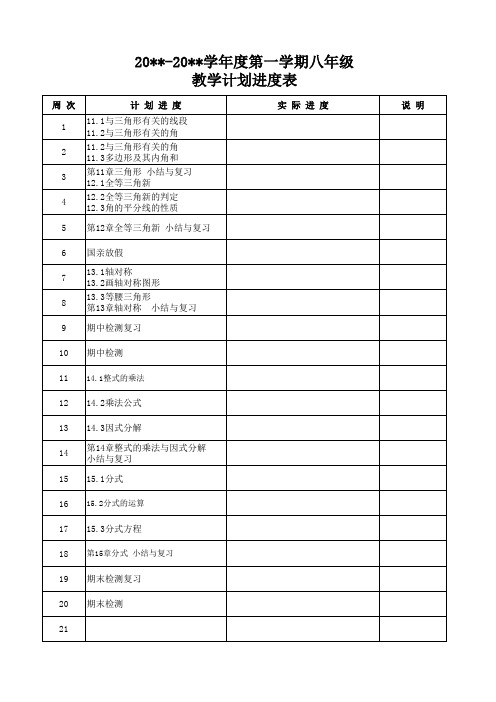 人教版八年级(上册)数学教学计划表