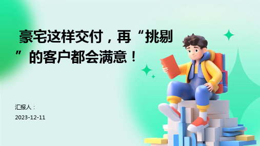 豪宅这样交付,再“挑剔”的客户都会满意!