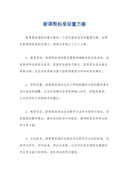 新课程标准设置方案