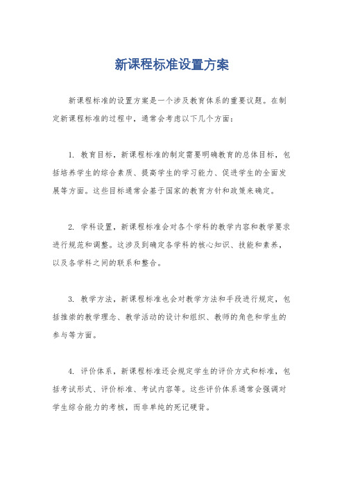 新课程标准设置方案