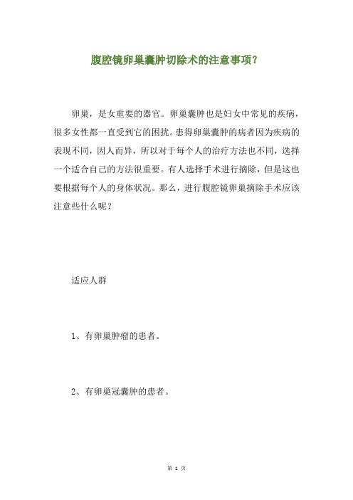 腹腔镜卵巢囊肿切除术的注意事项？