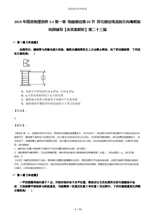 2019年精选物理选修3-2第一章 电磁感应第03节 探究感应电流的方向粤教版巩固辅导【含答案解析】第二十三篇