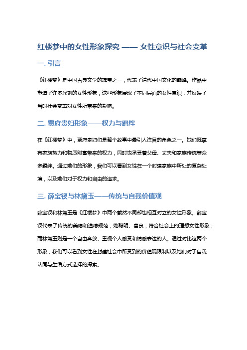 《红楼梦》中的女性形象探究 —— 女性意识与社会变革