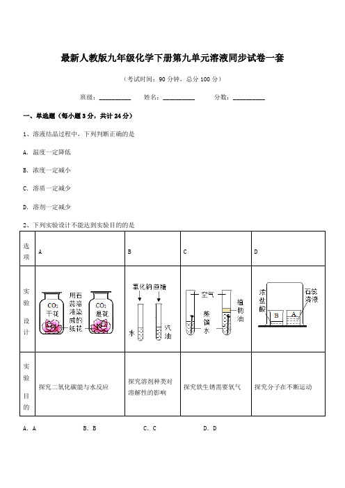 2019-2020年最新人教版九年级化学下册第九单元溶液同步试卷一套