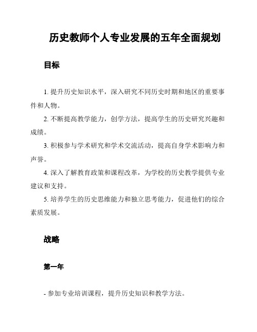 历史教师个人专业发展的五年全面规划