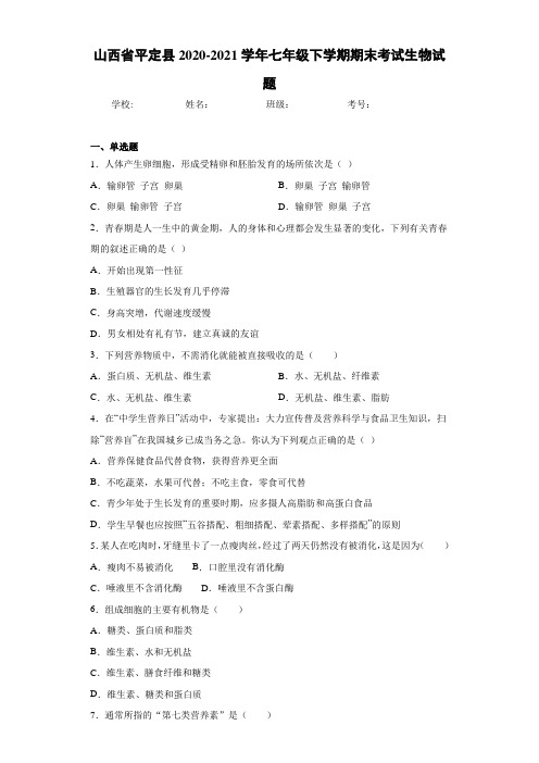 山西省平定县2020-2021学年七年级下学期期末考试生物试题