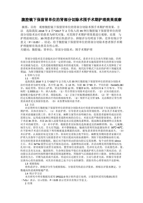 腹腔镜下保留肾单位的肾部分切除术围手术期护理效果观察