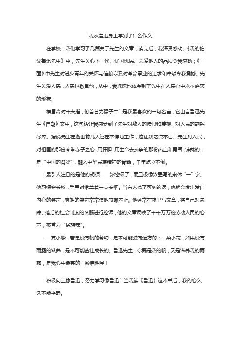 我从鲁迅身上学到了什么作文