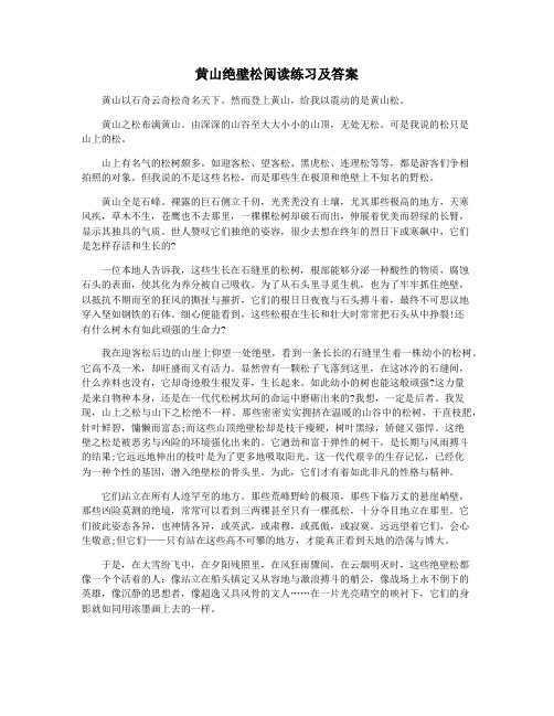 黄山绝壁松阅读练习及答案