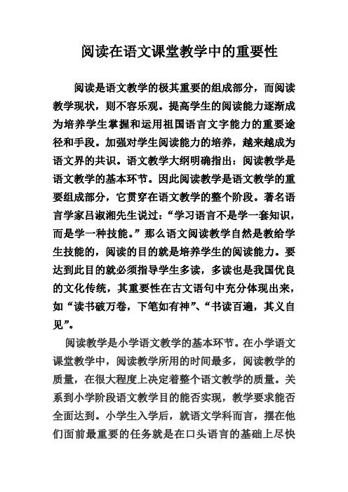 阅读在语文课堂教学中的重要性