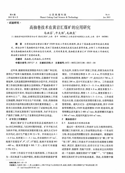 高抽巷技术在黄岩汇煤矿的应用研究