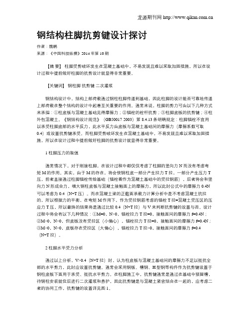 钢结构柱脚抗剪键设计探讨