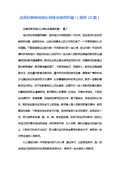 这高校教师培训心得体会值得珍藏!(精选10篇)