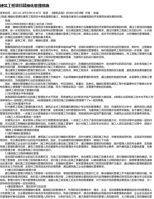 建筑工程项目精细化管理措施