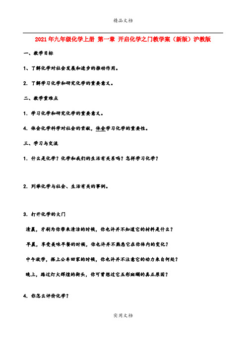 2021年九年级化学上册 第一章 开启化学之门教学案(新版)沪教版
