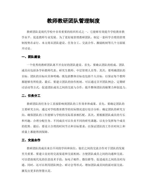 教师教研团队管理制度