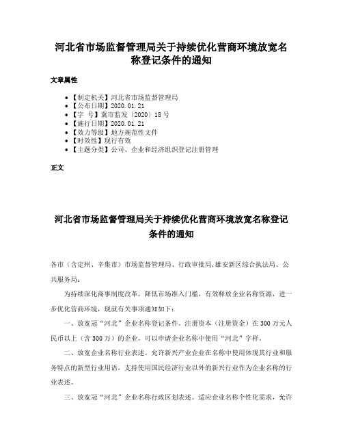 河北省市场监督管理局关于持续优化营商环境放宽名称登记条件的通知