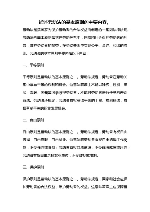 试述劳动法的基本原则的主要内容。