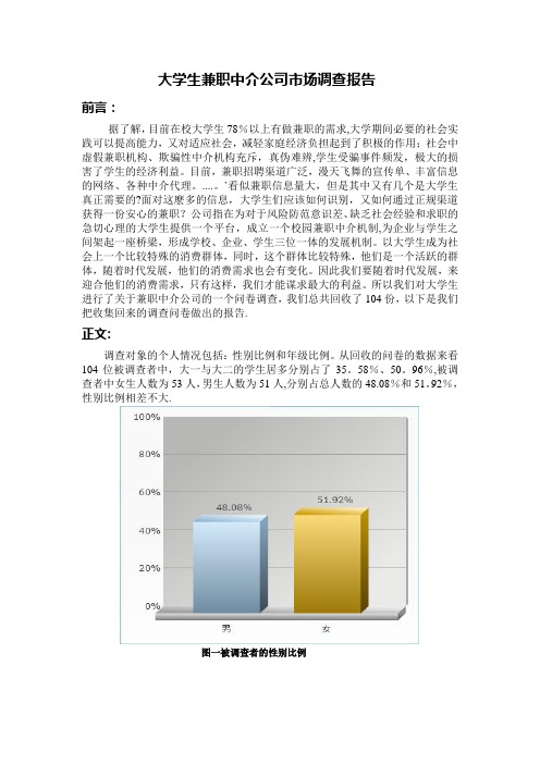 大学生兼职中介公司市场调查报告