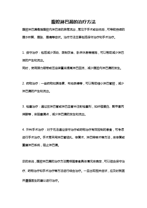 腹腔淋巴漏的治疗方法