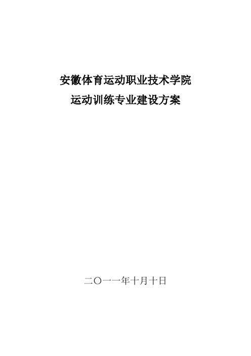 运动训练专业建设方案-安徽体育运动职业技术学院