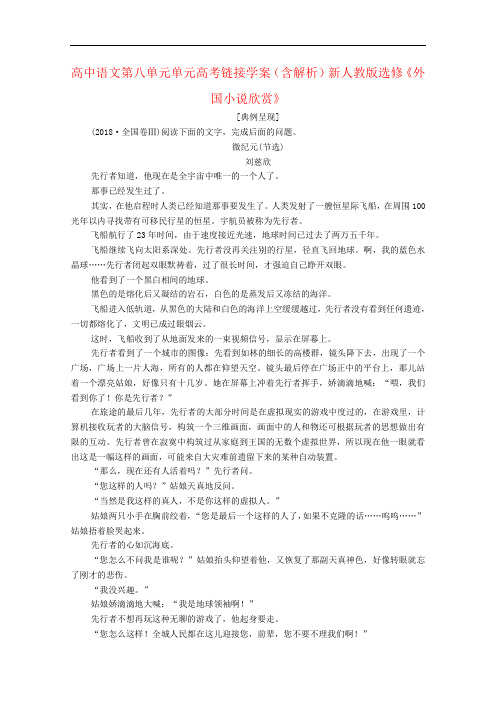 高中语文第八单元单元高考链接学案(含解析)新人教版选修《外国小说欣赏》