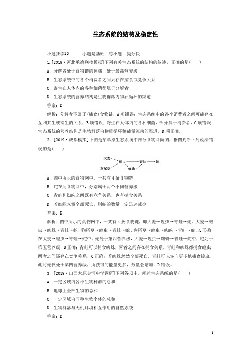 2020版高考生物一轮复习23生态系统的结构及稳定性解析版