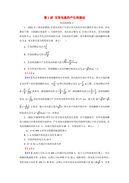 2022版高考物理一轮复习第11章交变电流传感器第1讲交变电流的产生和描述训练含解析