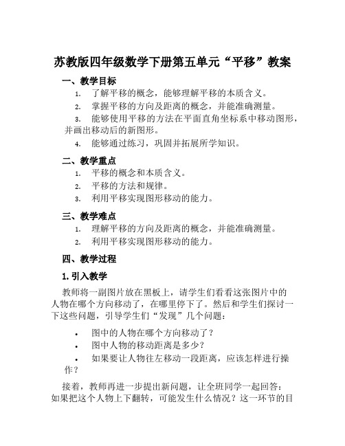 苏教版四年级数学下册第单元“平移”教案