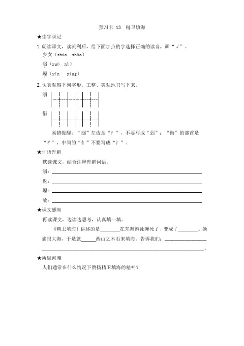 人教部编版小学四年级上册预习卡 13 精卫填海