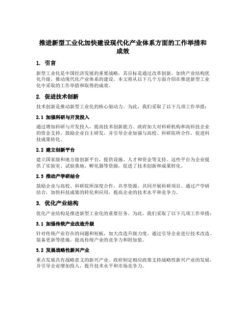 推进新型 工业化加快建设现代化产业体系方面采取的工作举措和成效