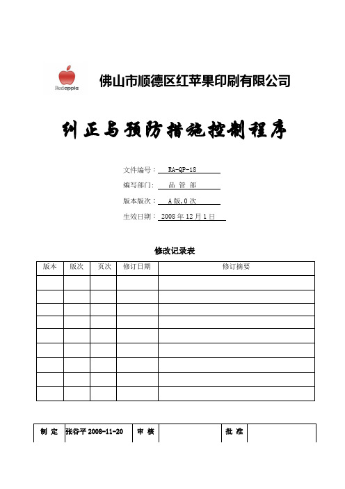 18 纠正与预防措施控制程序