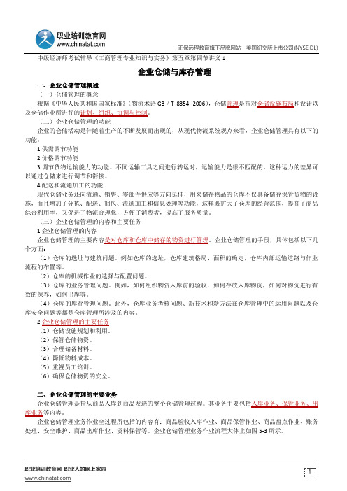 企业仓储与库存管理--中级经济师考试辅导《工商管理专业知识与实务》第五章第四节讲义1