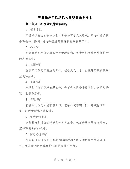 环境保护所组织机构及职责任务样本(4篇)