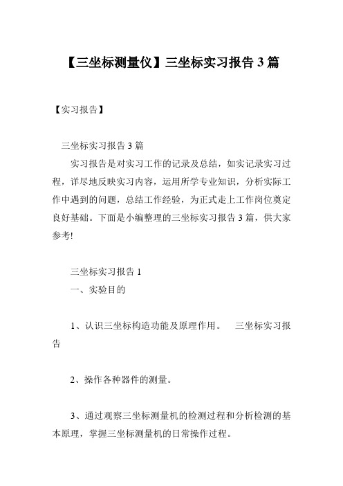 【三坐标测量仪】三坐标实习报告3篇