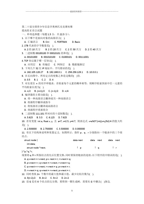 第二十届全国青少年信息学奥林匹克竞赛初赛提高组C语言试题(附答案)精编版