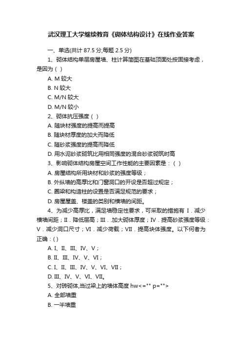 武汉理工大学继续教育《砌体结构设计》在线作业答案