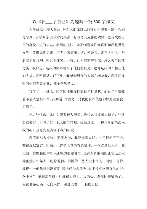 以《我___了自己》为题写一篇600字作文