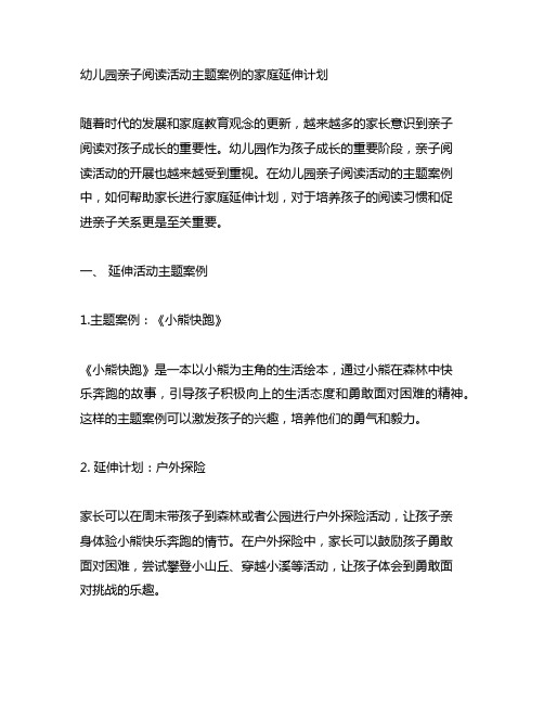 幼儿园亲子阅读活动主题案例的家庭延伸计划