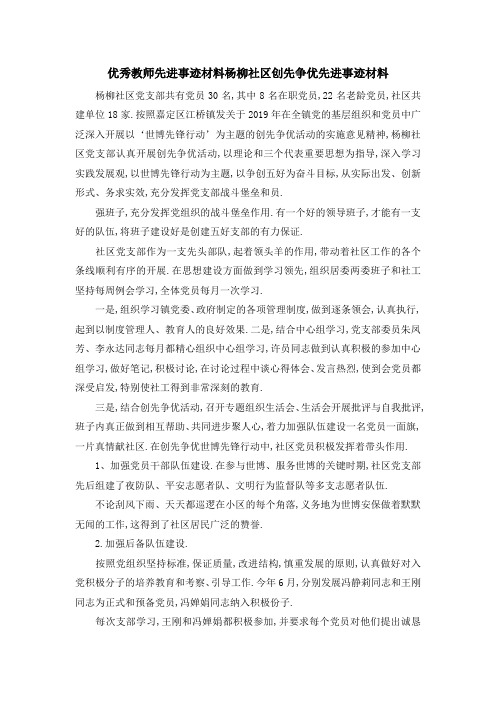 优秀教师先进事迹材料 杨柳社区创先争优先进事迹材料 精品