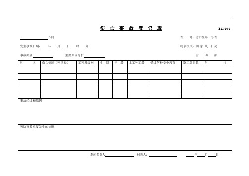 伤亡事故登记表