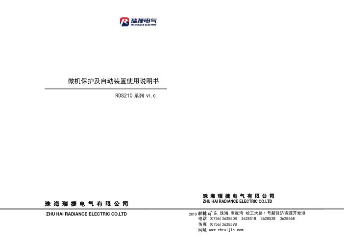 RDS210系列 微机保护 使用说明书 V1.0