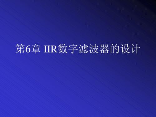 第六章 无限冲击响应(IIR)数字滤波器的设计