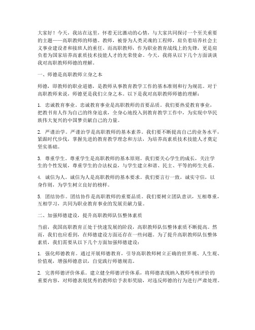 高职教师师德演讲稿子