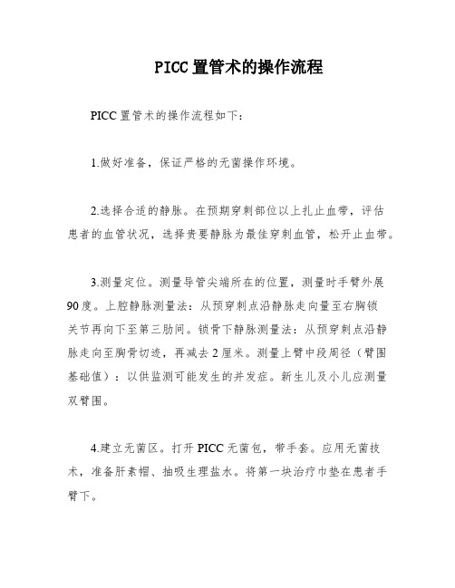 PICC置管术的操作流程