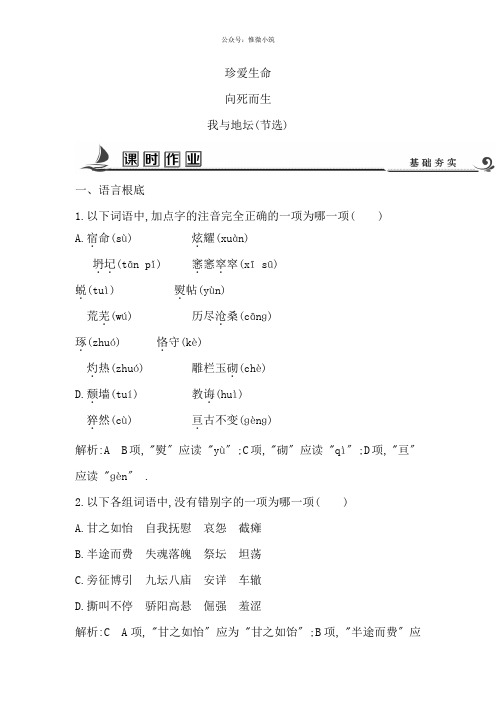 2021版高中语文苏教版二试题:专题1我与地坛(节选)课时作业版含答案语文备课大师【全免费】