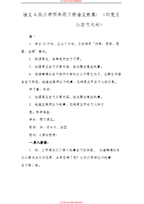 精编语文A版小学四年级下册语文教案《印度王公的大米》