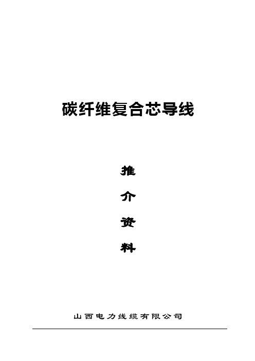 碳纤维导线推介材料1