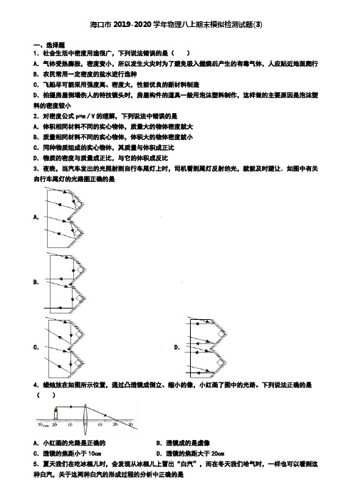 海口市2019-2020学年物理八上期末模拟检测试题(3)