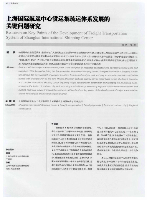 上海国际航运中心货运集疏运体系发展的关键问题研究